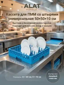 Кассета посудомоечная для тарелок штырьковая Prohotel 50х50х10см