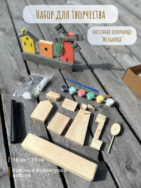 Мамина Мастерская Набор для творчества деревянный. Ключница "Мельница"