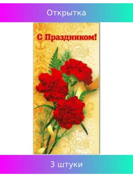 Русский дизайн Открытка. С Праздником, 3 шт