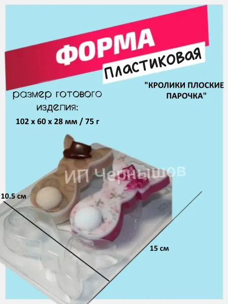 Лавочка Медвежонка Форма пластиковая Кролики плоские парочка