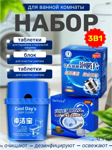 Набор средств для стиральной машины и унитаза