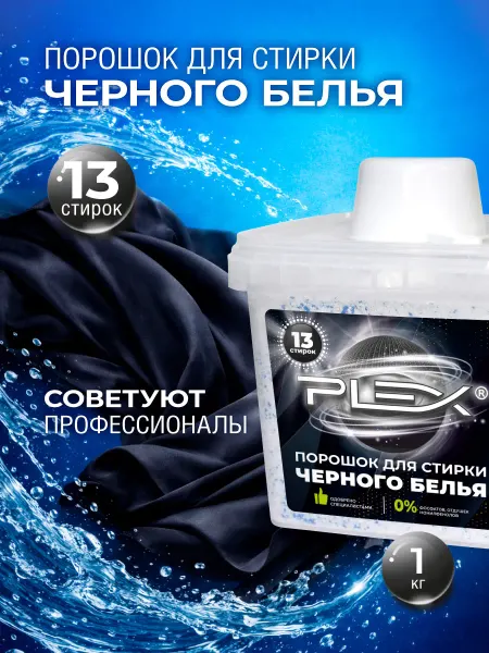 Plex Стиральный порошок для черного белья 1кг