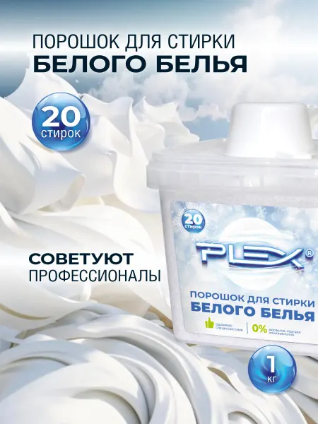 Plex Стиральный порошок для белого белья 1кг