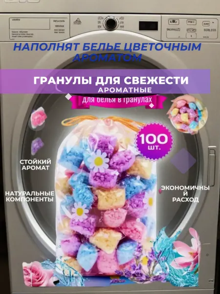 Кондиционер для белья в капсулах 100шт