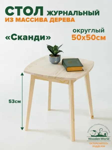 Wooden-world Журнальный столик деревянный 50х50х53 см маленький