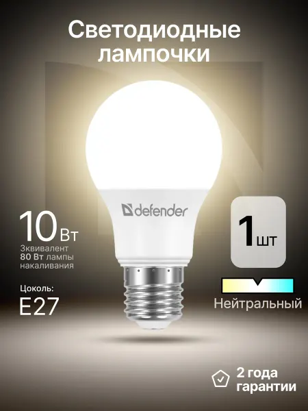 DEFENDER Лампочка светодиодная Е27 10Вт нейтральный белый 1 шт