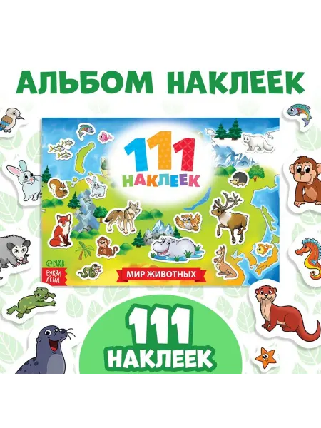 Наклейки детские «111 наклеек. Мир животных», 12 стр