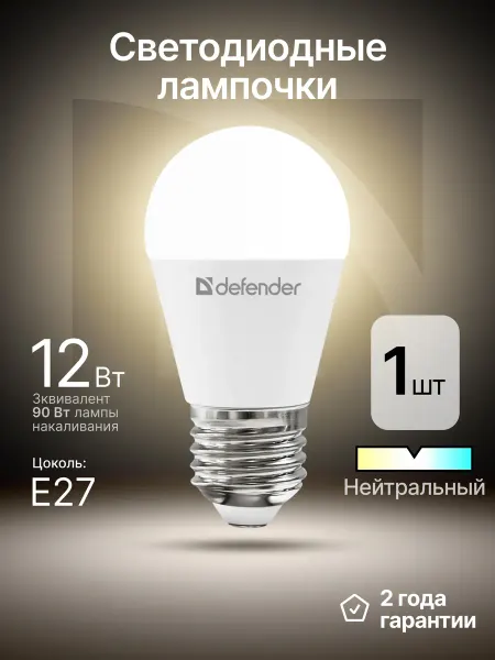 DEFENDER Лампочка светодиодная E27 12Вт нейтральный белый 1 шт