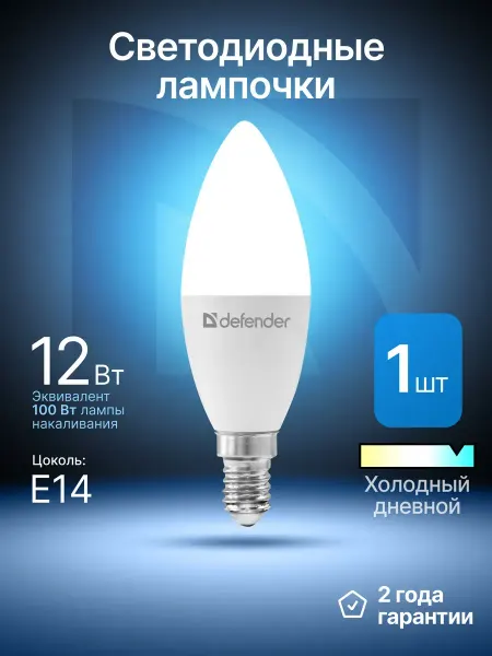DEFENDER Лампочки светодиодные Е14 12Вт холодный дневной 10 шт