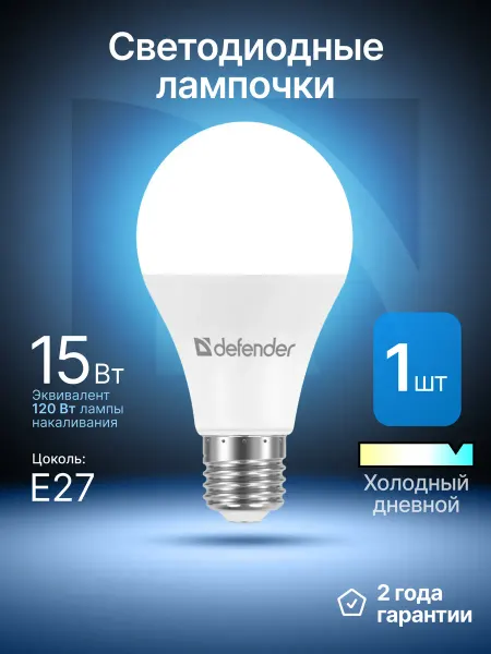DEFENDER Лампочка светодиодная Е27 15Вт холодный дневной 1 шт