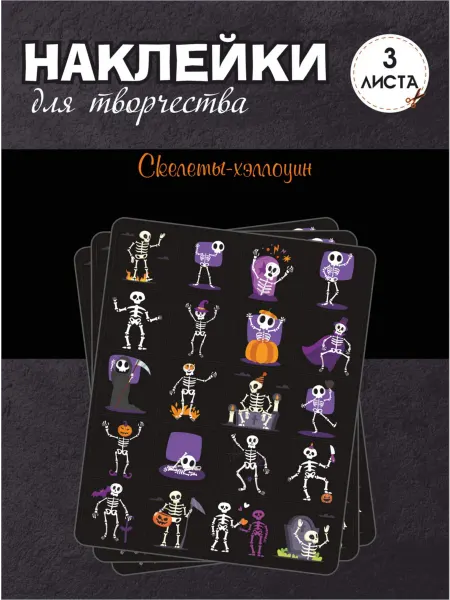 RiForm Набор наклеек "Скелеты- хэллоуин", 3 листа по 20 наклеек