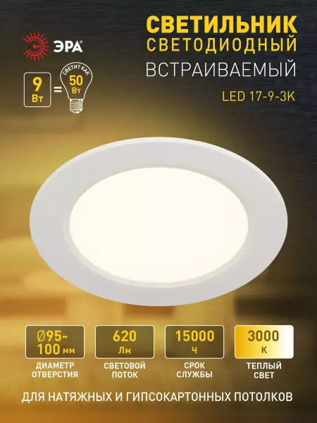ЭРА Светильник потолочный встраиваемый 9Вт 3000К