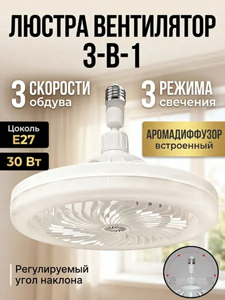 Lasola 3в1 Лампа с вентилятором на потолок с пультом и ароматизатор