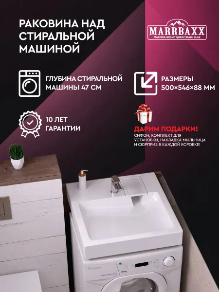 MARRBAXX Раковина над стиральной машиной 50х54 каменная