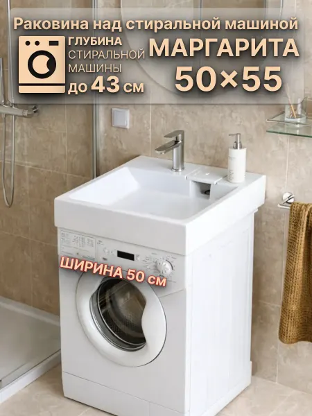 WT Sanitary Ware Раковина над стиральной машиной 50х55 "Маргарита"