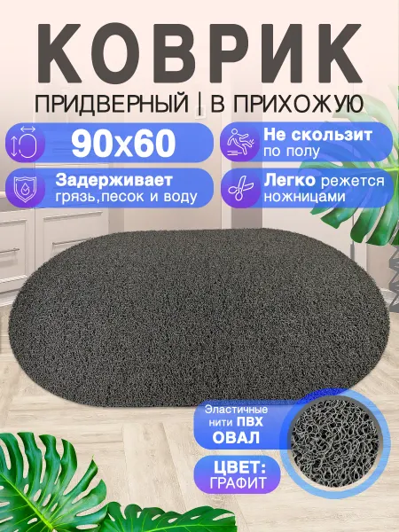 CrystalDesk Придверный коврик в прихожую 60 на 90 ПВХ овальный
