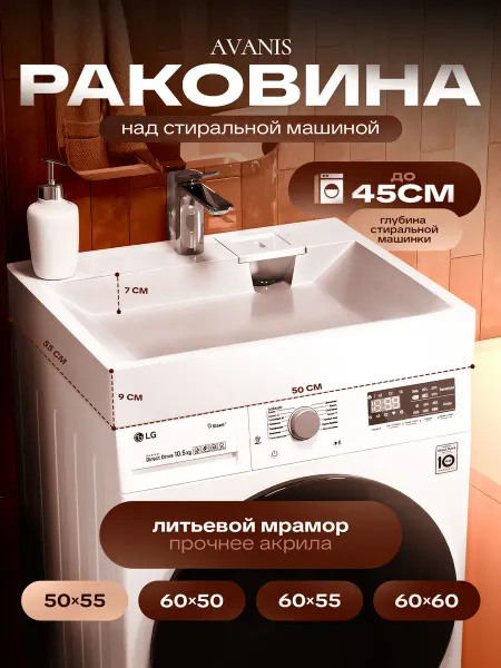 Avanis Home 50х55s Раковина над стиральной машиной в ванную