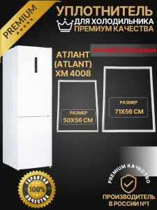 Комплект уплотнителей для холодильника Атлант (Atlant) ХМ-4008; 71х56см; 50х56; ШИП-ПАЗ