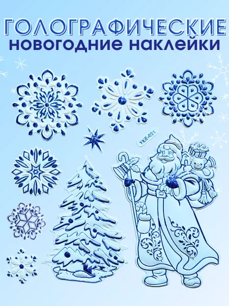 Best Goods Новогодние наклейки "Синие Дед Мороз" 9 штук