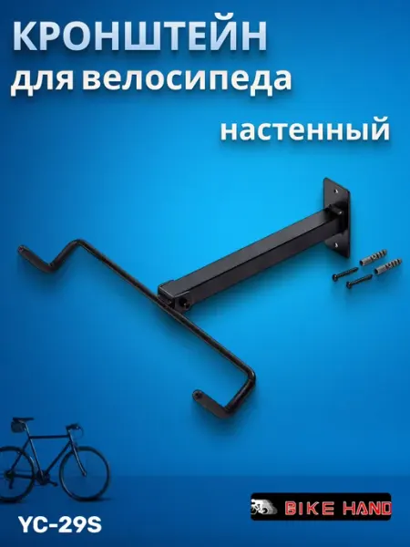 Bike Hand Кронштейн для велосипеда настенный YC-30H