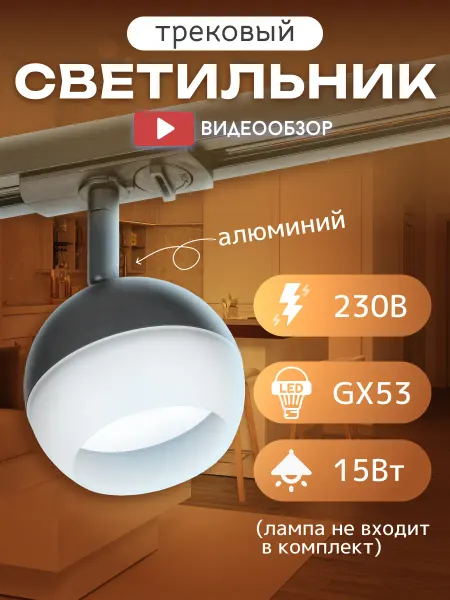 Iek Трековый светильник на шинопровод черный шар GX53 1шт