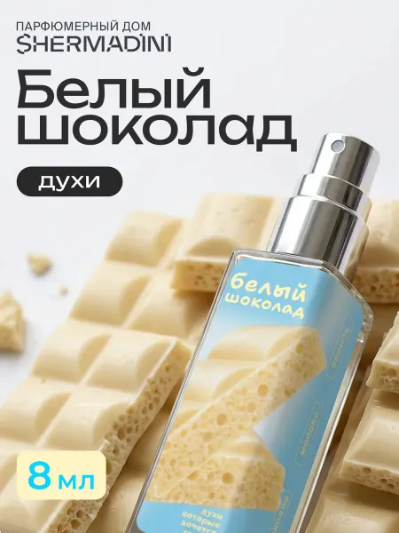 Shermadini House Духи сладкие №716 - Белый шоколад
