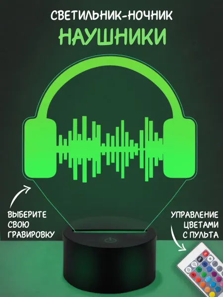 ILLUMOS Наушники ночник, ночная лампа, светильник