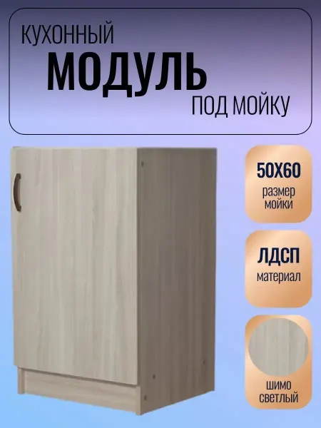 Модуль кухонный под мойку 50х60
