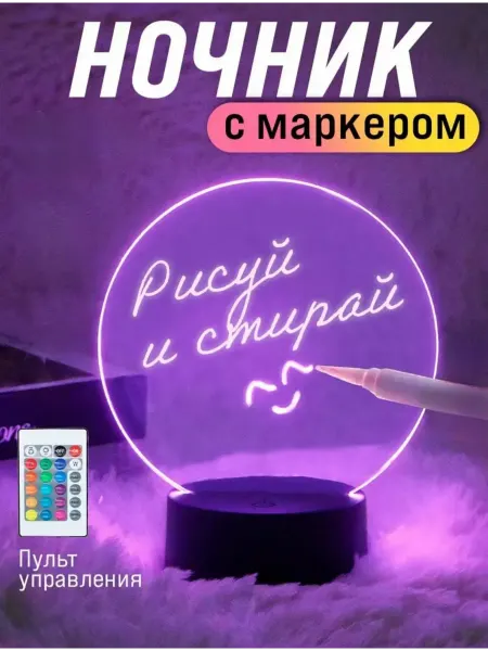 Ночник детский с маркером