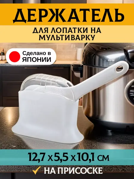 Sanada Держатель для ложки и мультиварки и кухни 12,7х5,5х10,1 см