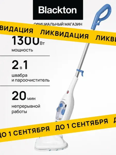 Blackton Паровая швабра Bt SM1114 Мощность 1300 Вт