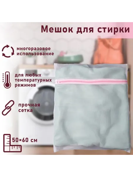 Нет бренда Мешок для стирки белья, 50х60 см, мелкая сетка, 2 шт