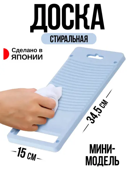 Iseto Стиральная доска для ручной стирки мини 34,5х15х2,5 см