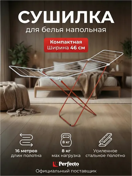 PERFECTO LINEA Сушилка для белья напольная Maria бело-красная (46-002160)