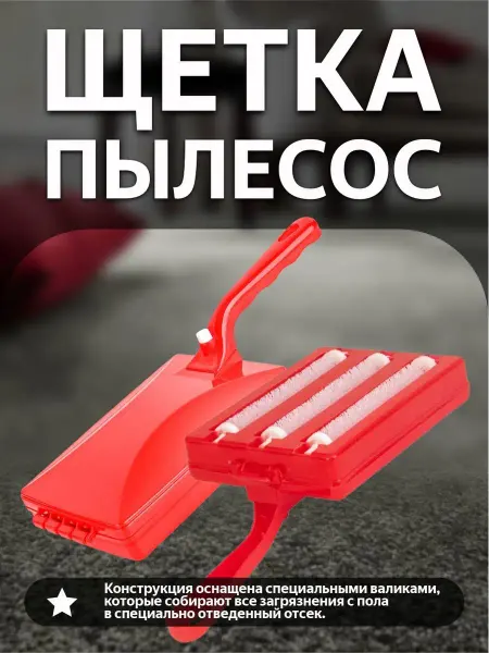 ELF plast Щетка пылесос ручной для чистки ковра и мягкой мебели Трио