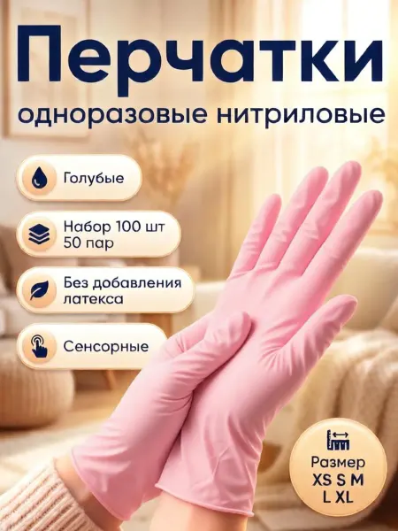 Перчатки нитриловые резиновые одноразовые 100 шт
