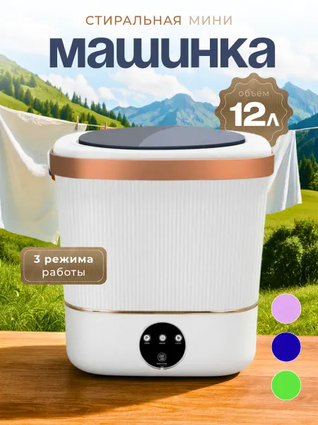 Стиральная машина мини 12 л