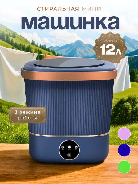 Стиральная машина мини 12 л