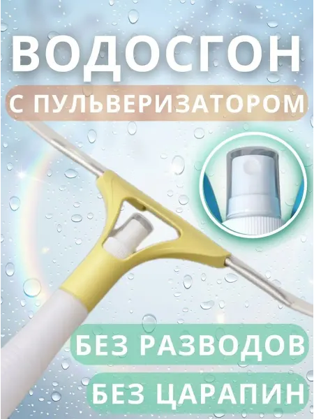 Водосгон с пульверизатором