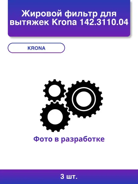 3шт. Жировой фильтр для вытяжек 142 04 261х213мм