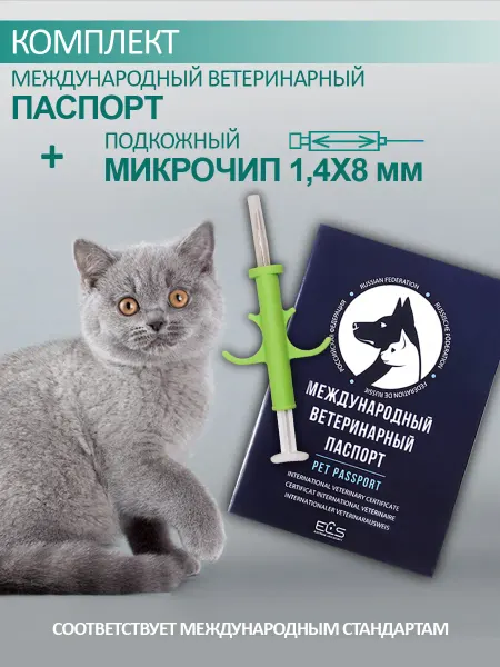 Торговый дом ЕЛС Микрочип 1.4х8мм + международный ветеринарный паспорт 1 шт