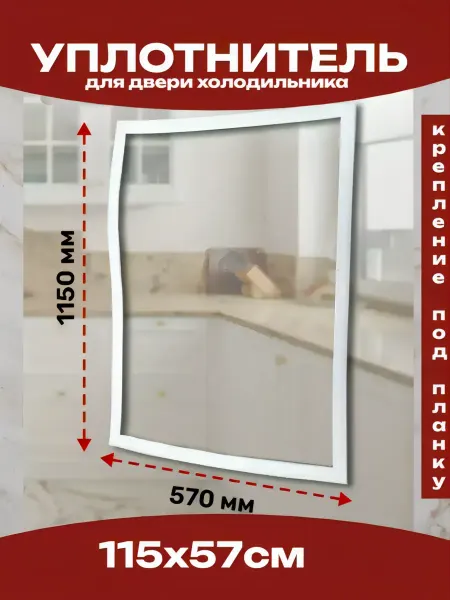 Стинол Индезит Аристон Уплотнитель для холодильника 1150х570 мм