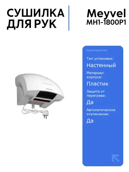 Meyvel Сушилка MH1-1800P1, 1800 Вт, IPX1, Пластик