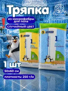 Тряпка для уборки и для пола из микрофибры, 50х60см 1шт Стандарт