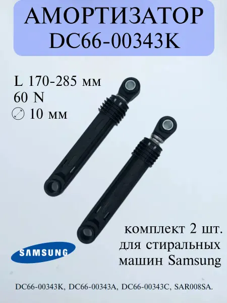 5 Элемент Амортизаторы 60N Samsung DC66-00343K (SAR008SA)