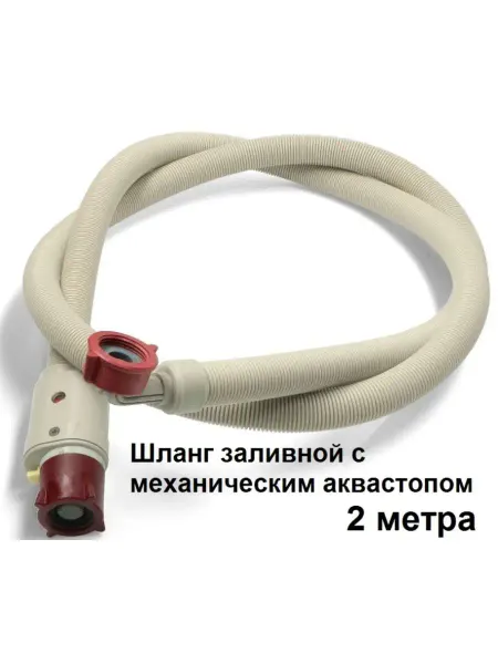 Sambt Шланг заливной с аквастопом для стиральных машин L=2m