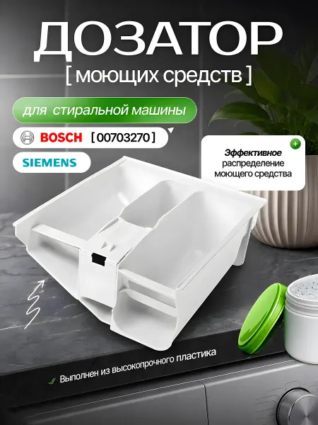 Порошкоприемник для стиральной машины Bosch
