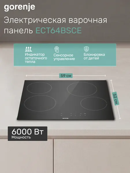 Gorenje Стеклокерамическая варочная панель ECT64BSCE