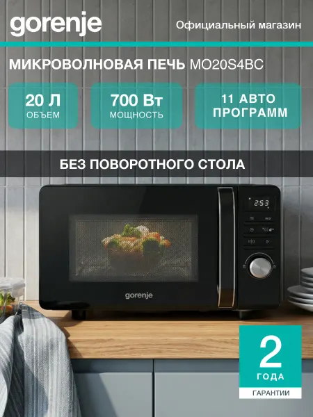 Gorenje Микроволновая печь MO20S4BC, без поворотного стола, 20л