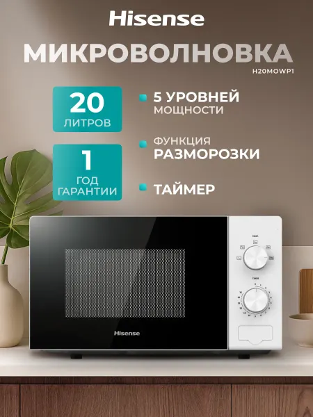 HISENSE Микроволновая печь для кухни H20MOWP1, 20 л, черная белая